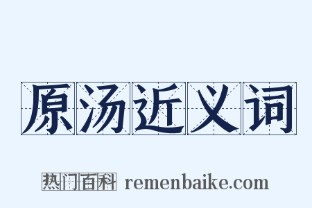 原汤近义词是什么意思的图片